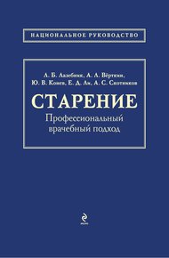 Обложка книги Старение. Профессиональный врачебный подход