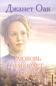 Обложка книги Любовь набирает силу