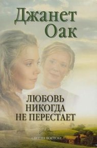 Обложка книги Любовь никогда не перестает