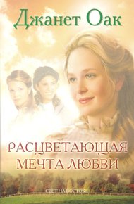 Обложка книги Расцветающая мечта любви