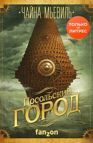 Обложка книги Посольский город