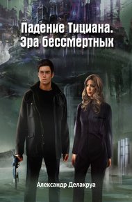 Обложка книги Падение Тициана. Эра бессмертных