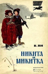 Обложка книги Никита и Микитка