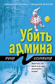 Обложка книги Убить админа