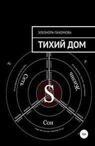 Обложка книги Тихий дом