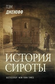 Обложка книги История сироты