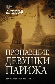 Обложка книги Пропавшие девушки Парижа
