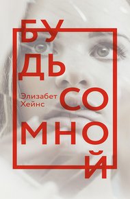 Обложка книги Будь со мной