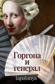 Обложка книги Горгона и генерал
