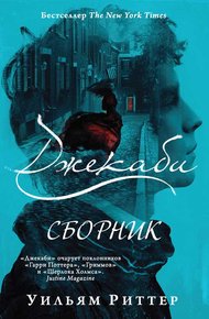 Обложка книги Джекаби. Книги 1-4