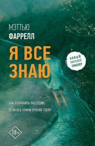 Обложка книги Я все знаю