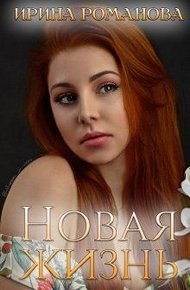 Обложка книги Новая жизнь