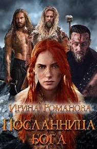 Обложка книги Посланница бога