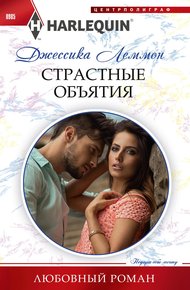 Обложка книги Страстные объятия