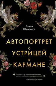 Обложка книги Автопортрет с устрицей в кармане