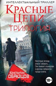 Красные цепи [Трилогия]