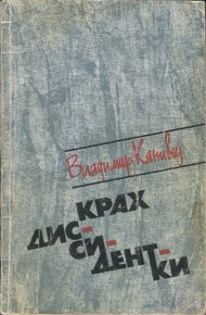Обложка книги Крах диссидентки