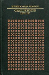 Обложка книги Скошенное поле