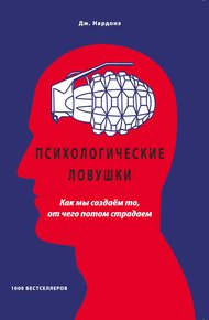 Обложка книги Психологические ловушки. Как мы создаём то, от чего потом страдаем