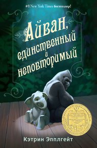 Обложка книги Айван, единственный и неповторимый