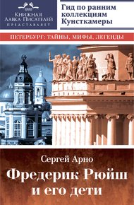 Обложка книги Фредерик Рюйш и его дети