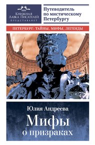 Обложка книги Мифы о призраках. Путеводитель по мистическому Петербургу