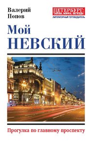 Обложка книги Мой Невский