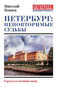 Обложка книги Петербург: неповторимые судьбы