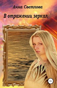 Обложка книги В отражении зеркал