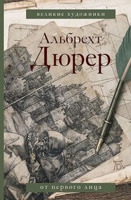 Обложка книги Альбрехт Дюрер. Дневники и письма