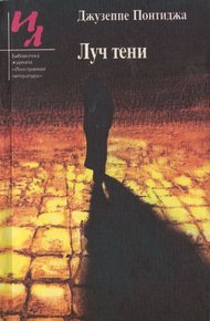 Обложка книги Луч тени