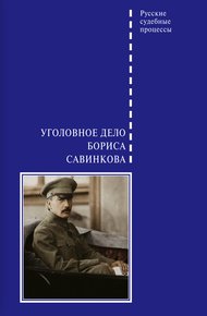 Обложка книги Уголовное дело Бориса Савинкова