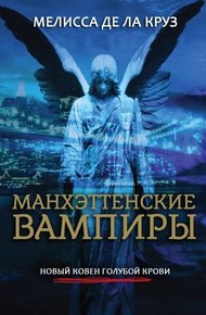 Обложка книги Манхэттенские вампиры