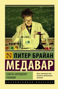 Обложка книги Советы молодому ученому