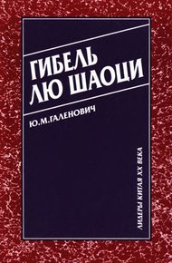 Обложка книги Гибель Лю Шаоци