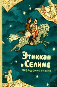 Обложка книги Этиккан и Селиме