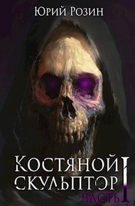 Обложка книги Костяной скульптор