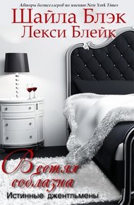 Обложка книги В сетях соблазна (ЛП)