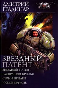 Обложка книги Звездный патент
