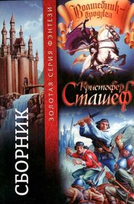 Обложка книги Волшебник-Бродяга. Книги 1-10