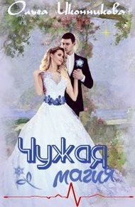 Обложка книги Чужая магия