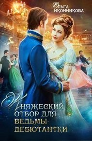 Обложка книги Княжеский отбор для ведьмы-дебютантки