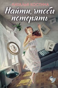 Обложка книги Найти, чтобы потерять