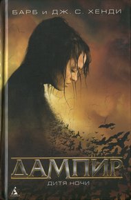 Обложка книги Дампир. Дитя Ночи