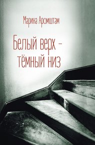 Обложка книги Белый верх – темный низ