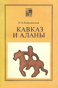 Обложка книги Кавказ и аланы