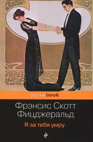Обложка книги Я за тебя умру