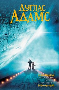 Обложка книги Автостопом по Галактике