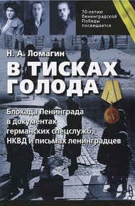 Обложка книги В тисках голода. Блокада Ленинграда в документах германских спецслужб, НКВД и письмах ленинградцев
