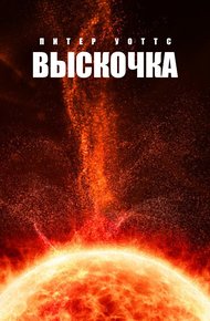 Обложка книги Выскочка